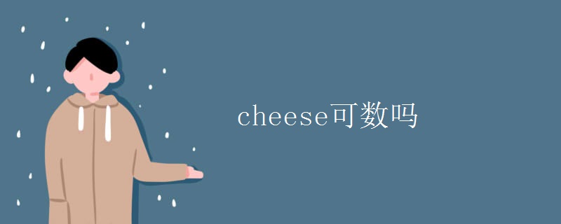 cheese可数吗