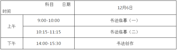 2021湖南书法艺考时间及科目