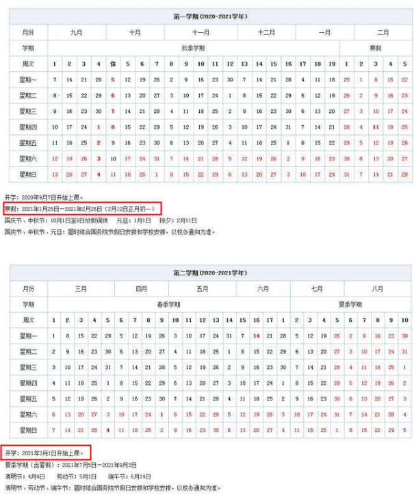 2021北京交通大学寒假放假及开学时间