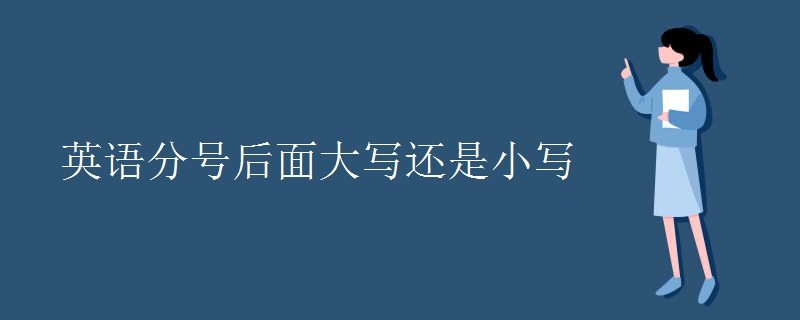 英语分号后面大写还是小写 英语分号后面大写还是小写