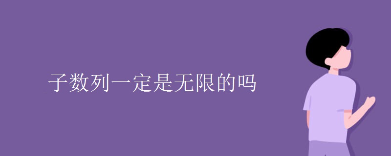 子数列一定是无限的吗