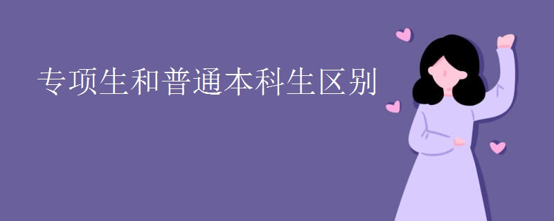 专项生和普通本科生区别