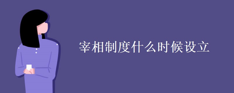 宰相制度什么时候设立