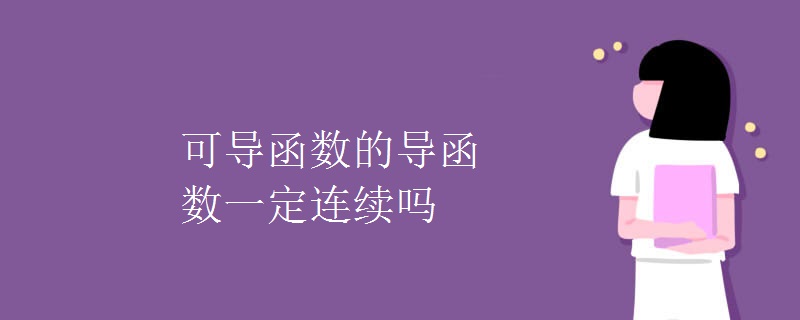 可导函数的导函数一定连续吗