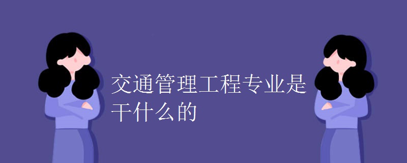 交通管理工程专业是干什么的