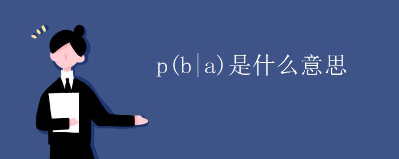 p(b|a)是什么意思