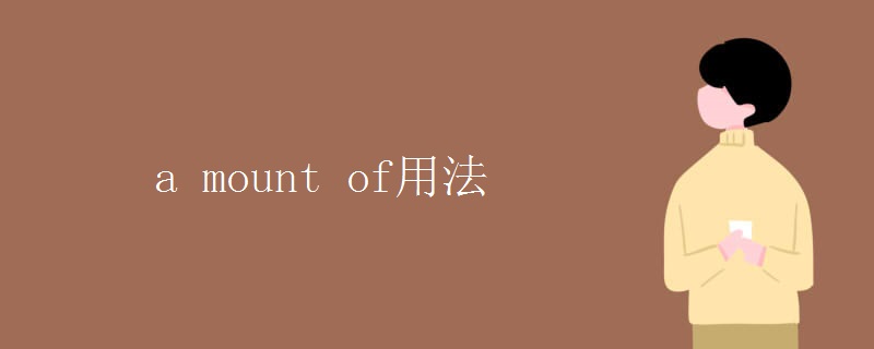 a mount of用法