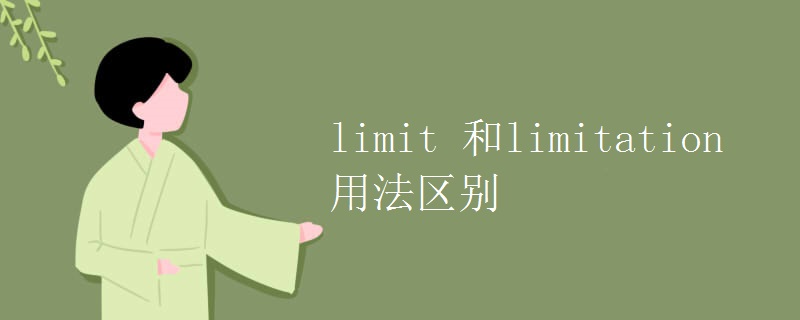 limit 和limitation用法区别