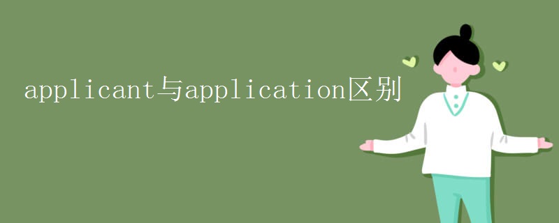 applicant与application区别