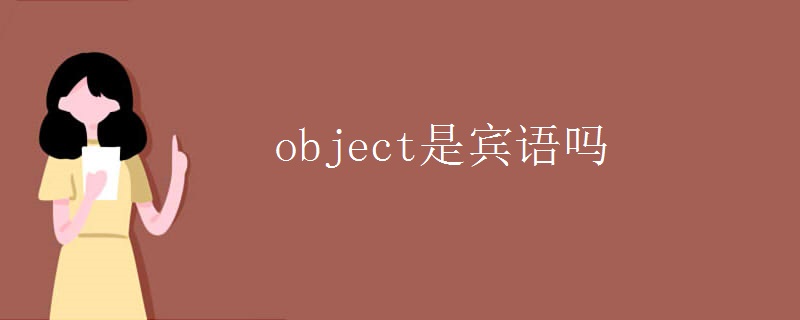 object是宾语吗
