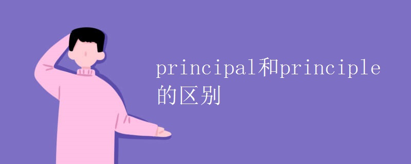 principal和principle的区别