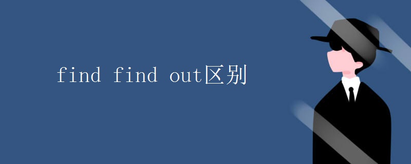 find find out区别