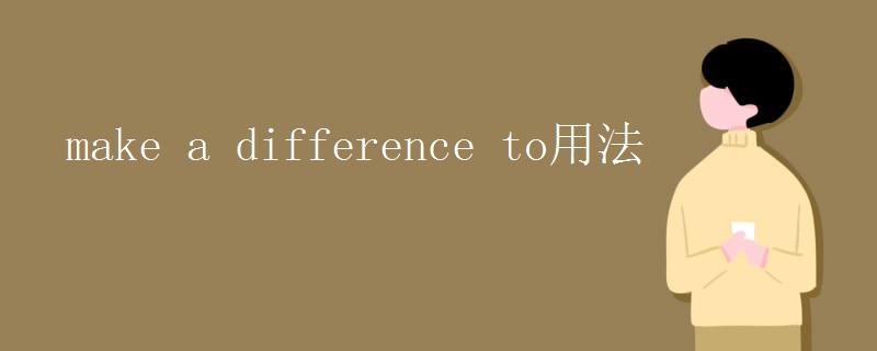 make a difference to用法