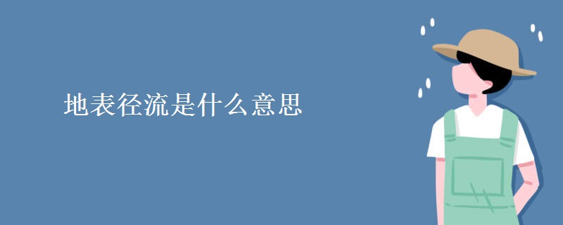 地表径流是什么意思