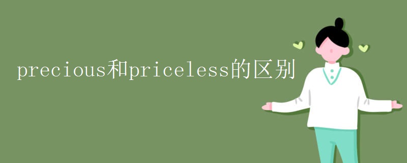 precious和priceless的区别