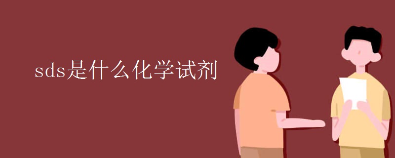 sds是什么化学试剂