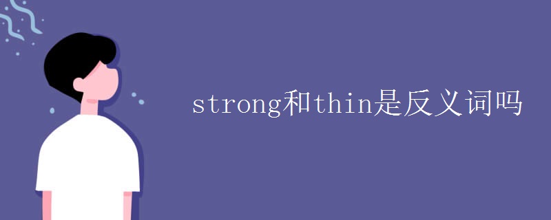 strong和thin是反义词吗