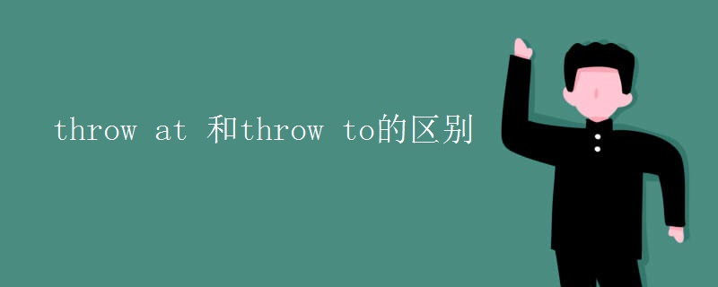 throw at 和throw to的区别