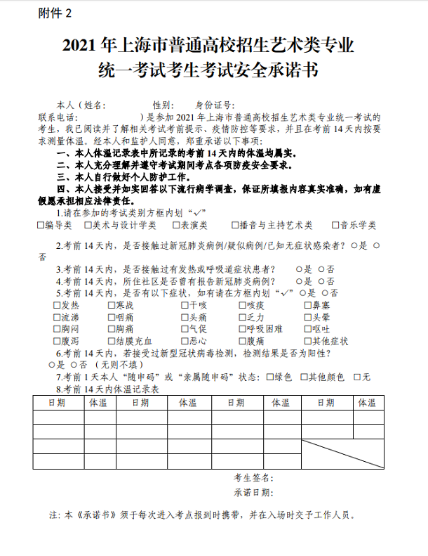 上海市2021年普通高校招生艺术类考试考前提示