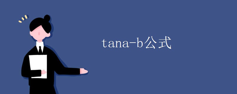 tana-b公式