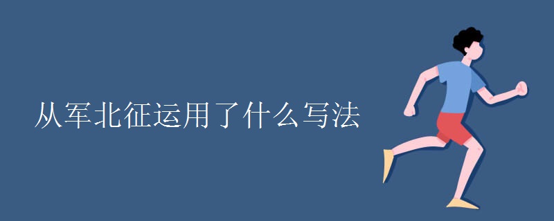 从军北征运用了什么写法