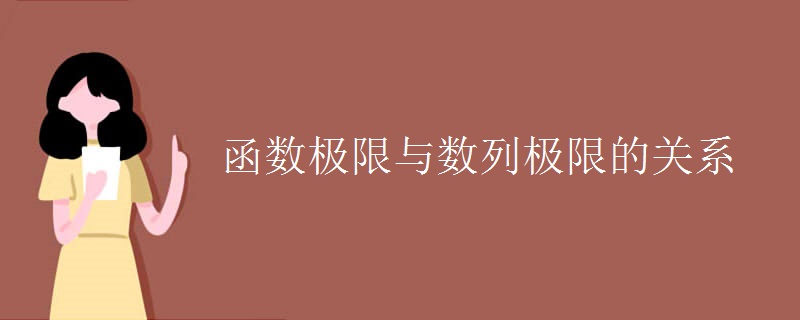 函数极限与数列极限的关系