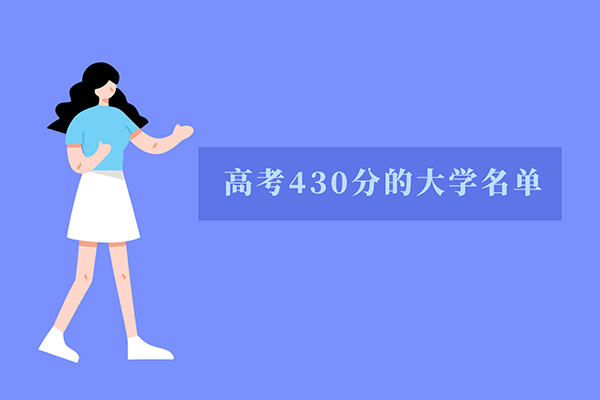 2021北京高考437分左右能上什么大学