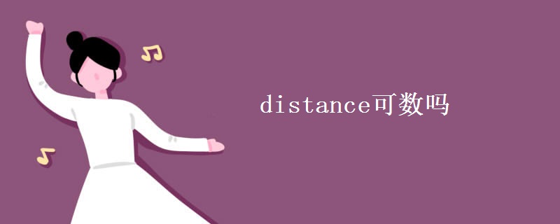 distance可数吗