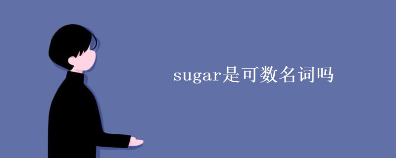 sugar是可数名词吗