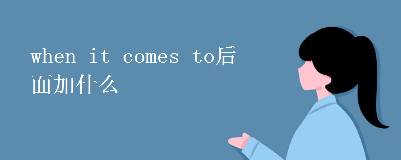 when it comes to后面加什么