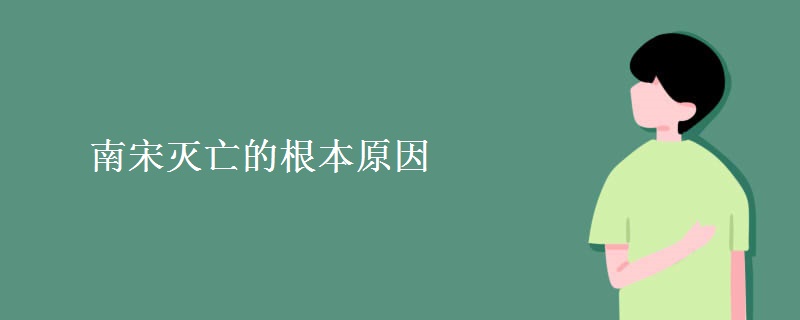 南宋灭亡的根本原因