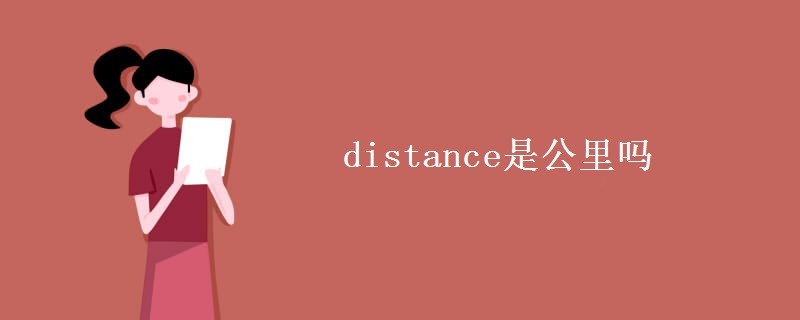 distance是公里吗