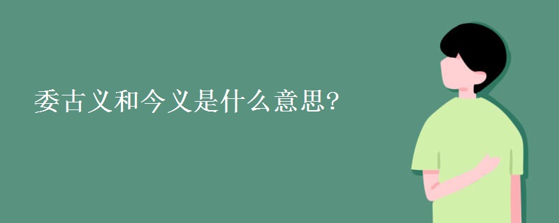 委古义和今义是什么意思?