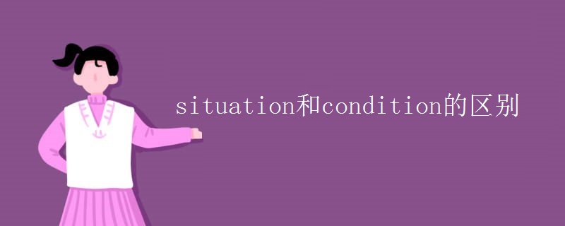 situation和condition的区别