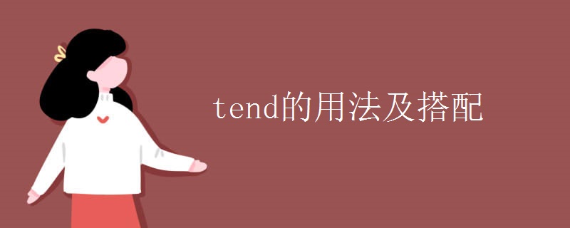 tend的用法及搭配