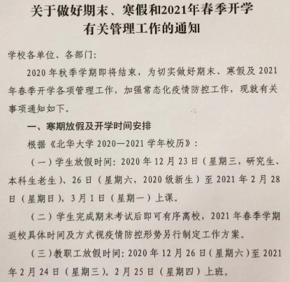 2021吉林省各高校寒假放假时间公布