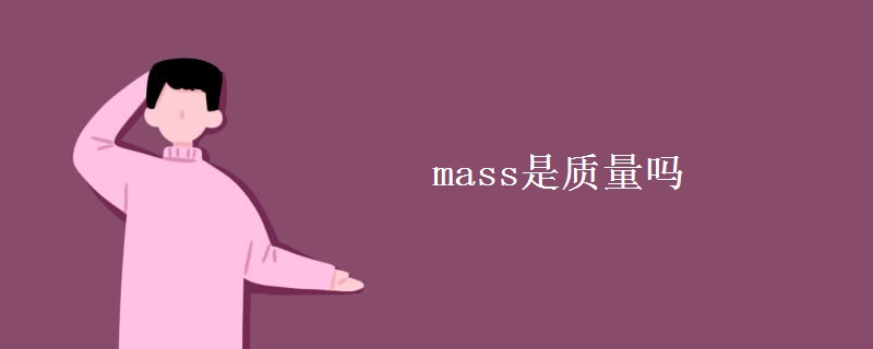 mass是质量吗