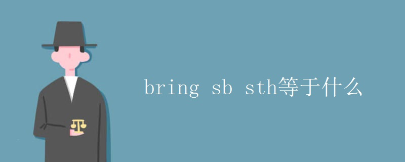 bring sb sth等于什么