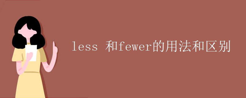 less 和fewer的用法和区别