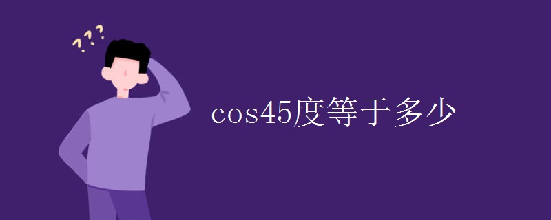 cos45度等于多少 cos45度等于多少