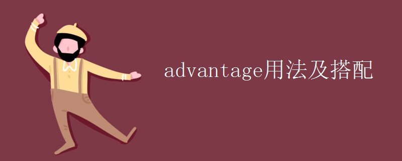 advantage用法及搭配