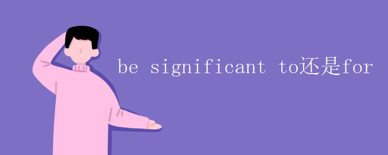 be significant to还是for