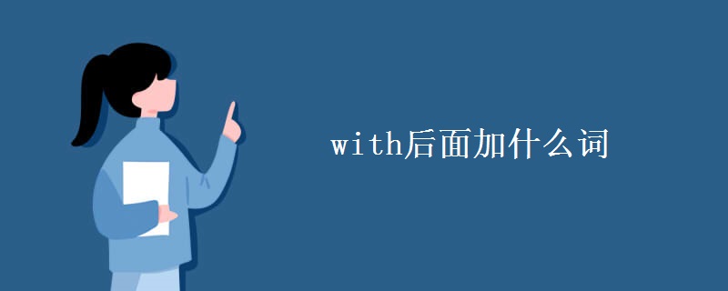 with后面加什么词