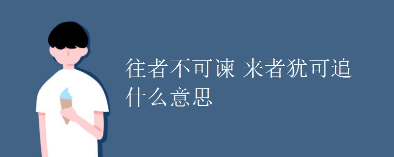 往者不可谏 来者犹可追什么意思