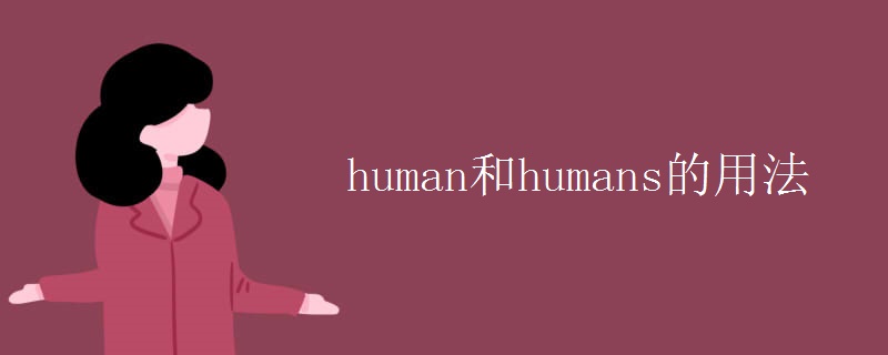human和humans的用法
