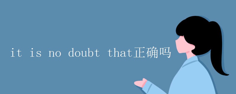 it is no doubt that正确吗
