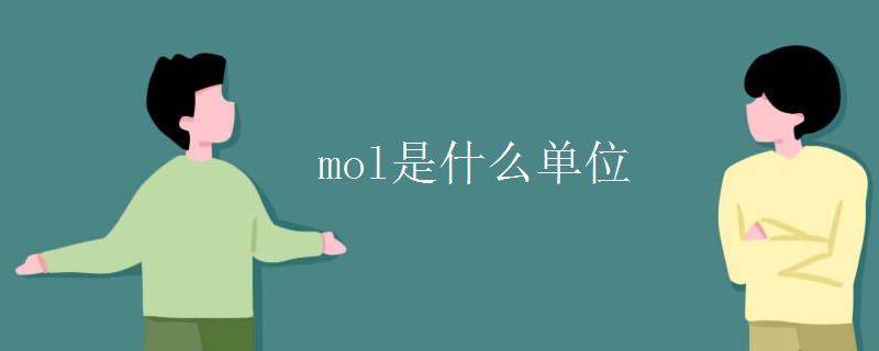 mol是什么单位