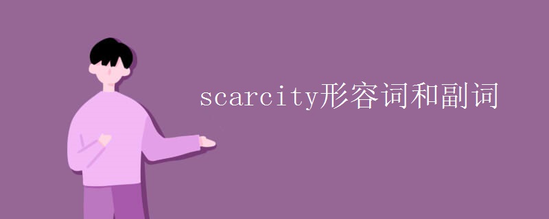 scarcity形容词和副词