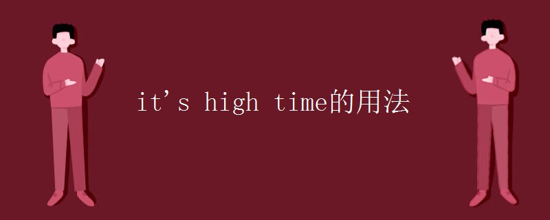 it's high time的用法