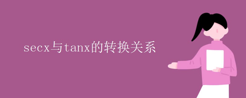 secx与tanx的转换关系